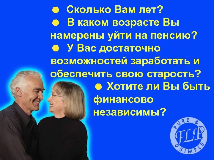 = Сколько Вам лет? = В каком возрасте Вы намерены уйти на пенсию? =
