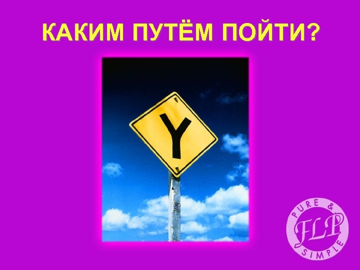 КАКИМ ПУТЁМ ПОЙТИ? 