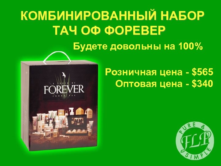 КОМБИНИРОВАННЫЙ НАБОР ТАЧ ОФ ФОРЕВЕР Будете довольны на 100% Розничная цена - $565 Оптовая