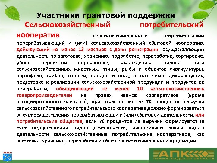 Участники грантовой поддержки Сельскохозяйственный потребительский кооператив - сельскохозяйственный потребительский перерабатывающий и (или) сельскохозяйственный сбытовой