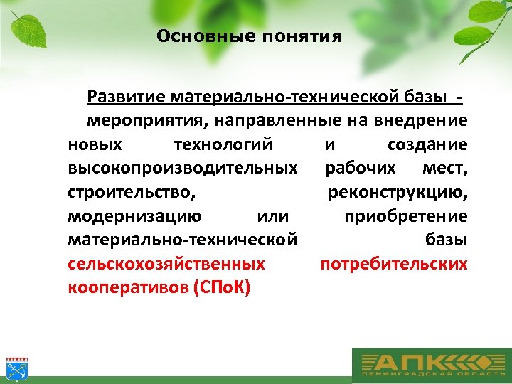Основные понятия Развитие материально-технической базы мероприятия, направленные на внедрение новых технологий и создание высокопроизводительных