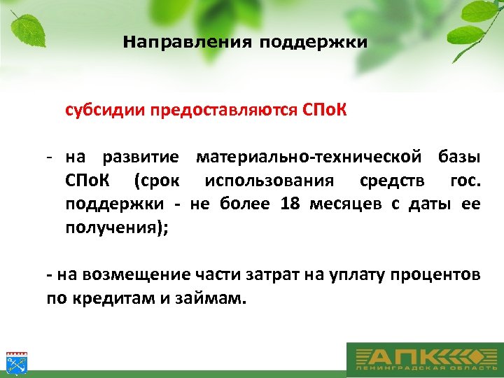  Направления поддержки субсидии предоставляются СПо. К - на развитие материально-технической базы СПо. К