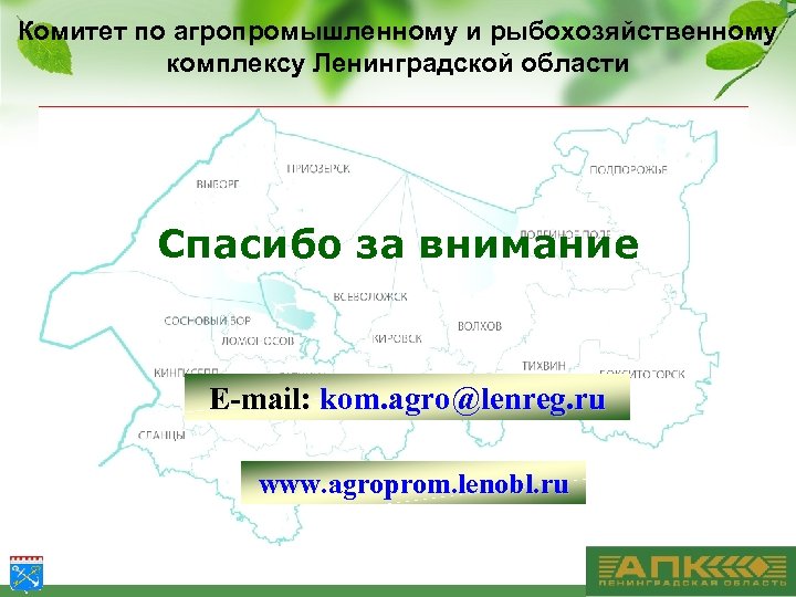 Комитет по агропромышленному и рыбохозяйственному комплексу Ленинградской области Спасибо за внимание E-mail: kom. agro@lenreg.