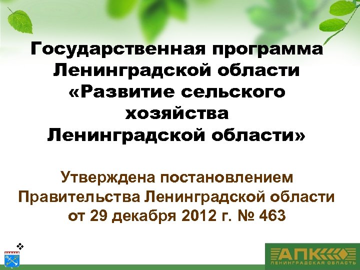 Государственная программа Ленинградской области «Развитие сельского хозяйства Ленинградской области» Утверждена постановлением Правительства Ленинградской области