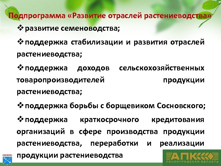 Подпрограмма «Развитие отраслей растениеводства» v развитие семеноводства; v поддержка стабилизации и развития отраслей растениеводства;