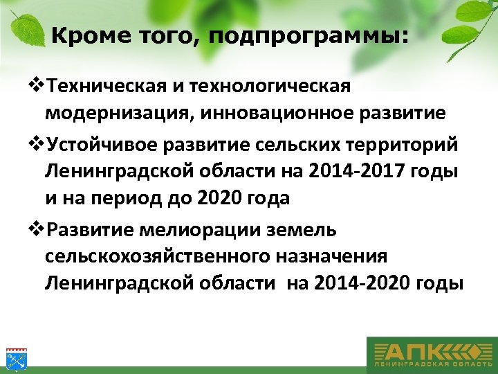 Кроме того, подпрограммы: v. Техническая и технологическая модернизация, инновационное развитие v. Устойчивое развитие сельских