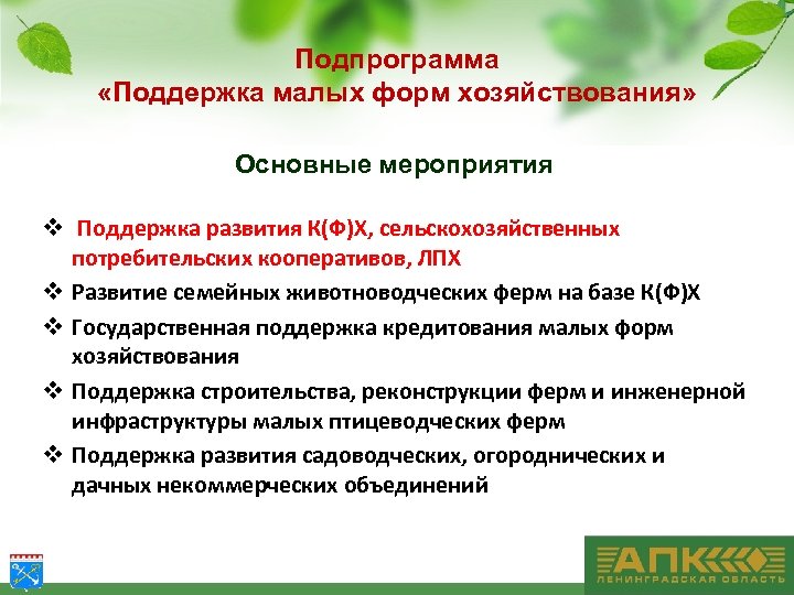 Подпрограмма «Поддержка малых форм хозяйствования» Основные мероприятия v Поддержка развития К(Ф)Х, сельскохозяйственных потребительских кооперативов,