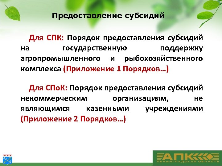 Предоставление субсидий Для СПК: Порядок предоставления субсидий на государственную поддержку агропромышленного и рыбохозяйственного комплекса