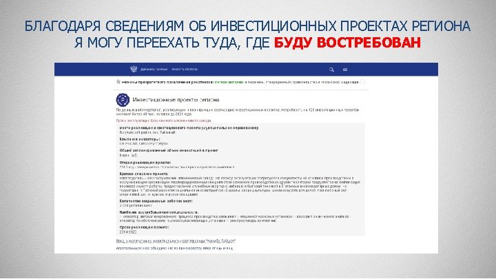 Благодаря информации