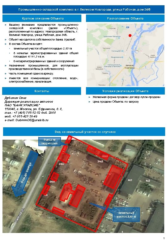 Промышленно-складской комплекс в г. Великом Новгороде, улица Рабочая, дом 34/6 Краткое описание Объекта Расположение