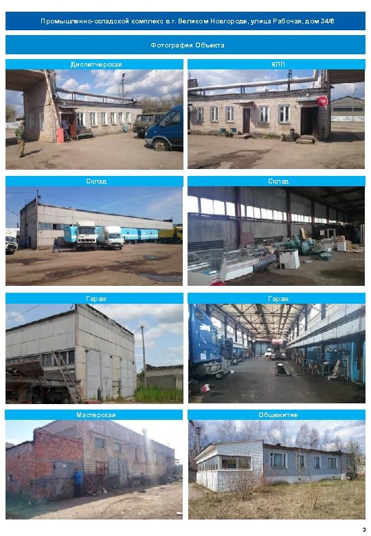 Промышленно-складской комплекс в г. Великом Новгороде, улица Рабочая, дом 34/6 Фотографии Объекта Диспетчерская КПП