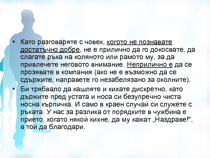  • Като разговаряте с човек, когото не познавате достатъчно добре, не е прилично