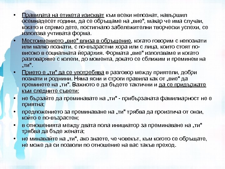  • • Правилата на етикета изискват към всеки непознат, навършил осемнадесет години, да