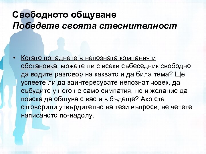 Свободното общуване Победете своята стеснителност • Когато попаднете в непозната компания и обстановка, можете