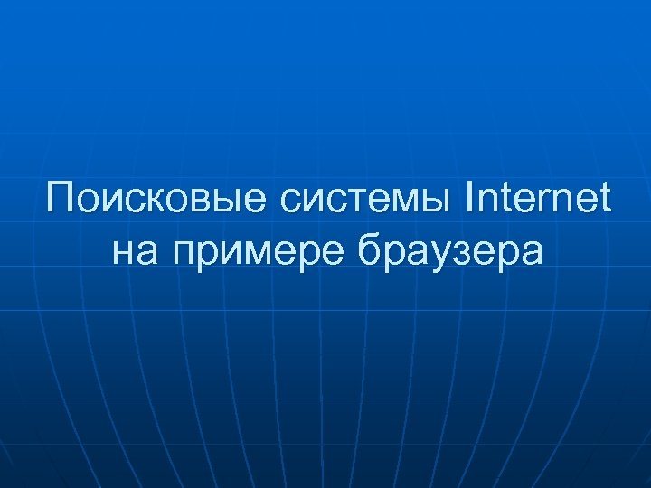 Поисковые системы Internet на примере браузера 