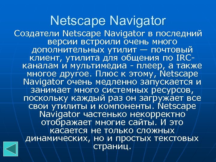 Netscape Navigator Создатели Netscape Navigator в последний версии встроили очень много дополнительных утилит —