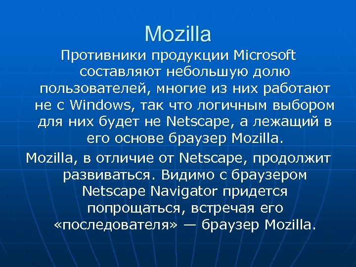 Mozilla Противники продукции Microsoft составляют небольшую долю пользователей, многие из них работают не с