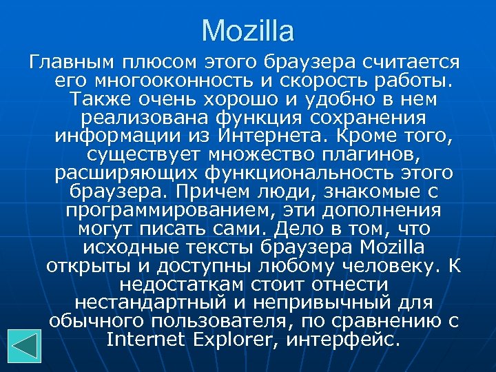 Mozilla Главным плюсом этого браузера считается его многооконность и скорость работы. Также очень хорошо