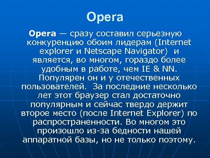 Opera — сразу составил серьезную конкуренцию обoим лидерам (Internet explorer и Netscape Navigator) и