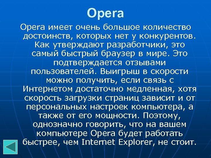 Opera имеет очень большое количество достоинств, которых нет у конкурентов. Как утверждают разработчики, это