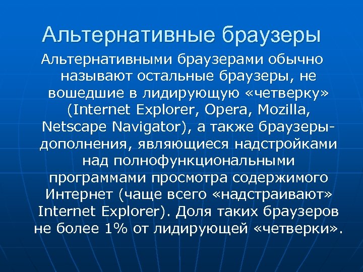 Альтернативные браузеры Альтернативными браузерами обычно называют остальные браузеры, не вошедшие в лидирующую «четверку» (Internet