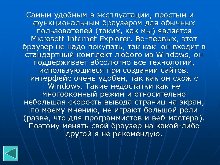 Самым удобным в эксплуатации, простым и функциональным браузером для обычных пользователей (таких, как мы)