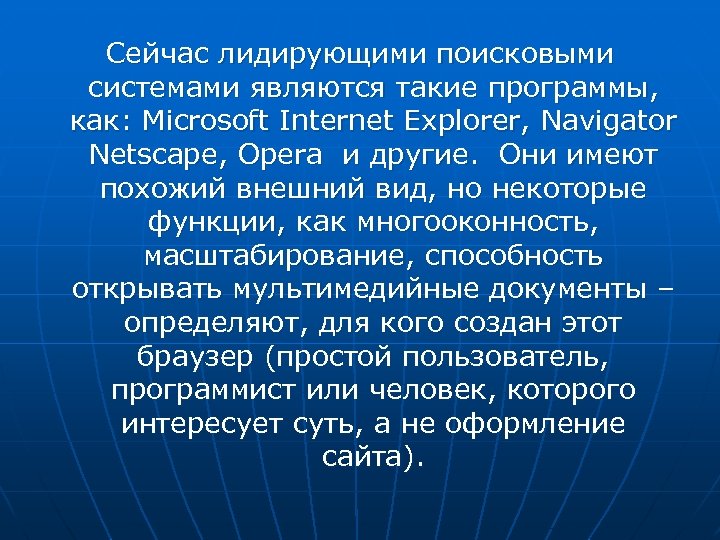 Сейчас лидирующими поисковыми системами являются такие программы, как: Microsoft Internet Explorer, Navigator Netscape, Opera