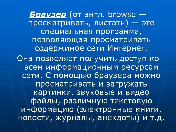 Браузер (от англ. browse — просматривать, листать) — это специальная программа, позволяющая просматривать содержимое