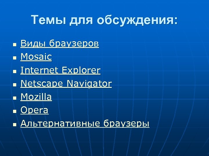 Темы для обсуждения: n n n n Виды браузеров Mosaic Internet Explorer Netscape Navigator