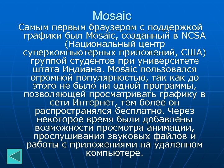 Mosaic Самым первым браузером с поддержкой графики был Mosaic, созданный в NCSA (Национальный центр