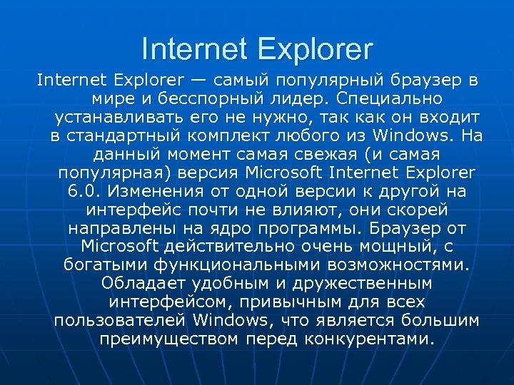 Internet Explorer — самый популярный браузер в мире и бесспорный лидер. Специально устанавливать его