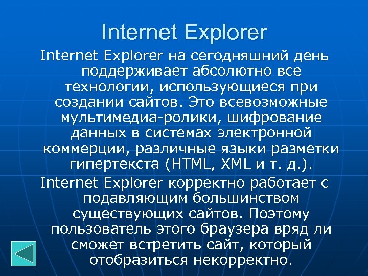 Internet Explorer на сегодняшний день поддерживает абсолютно все технологии, использующиеся при создании сайтов. Это