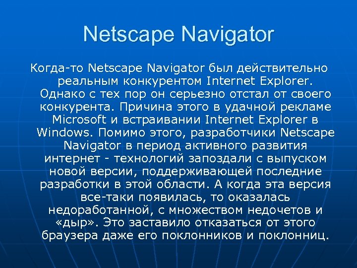 Netscape Navigator Когда-то Netscape Navigator был действительно реальным конкурентом Internet Explorer. Однако с тех