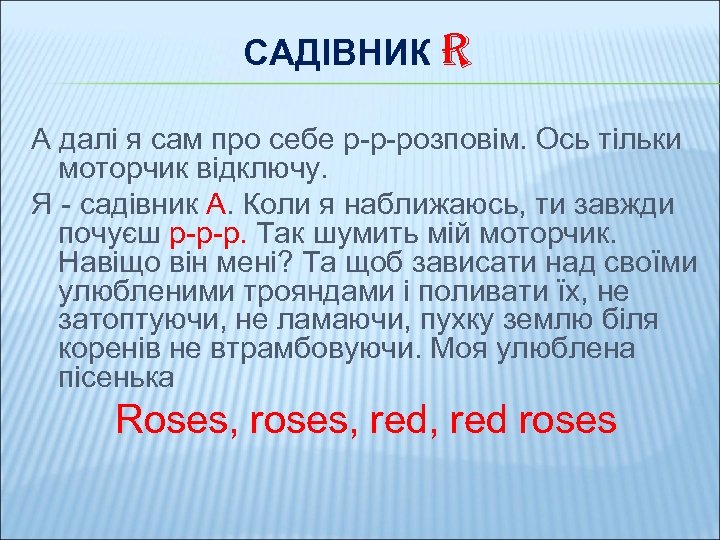 САДІВНИК R А далі я сам про себе р-р-розповім. Ось тільки моторчик відключу. Я