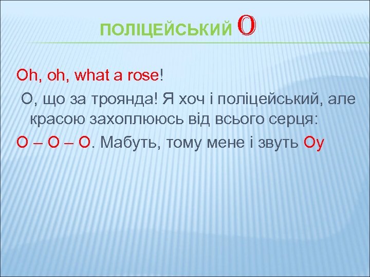 ПОЛІЦЕЙСЬКИЙ O Oh, oh, what a rose! О, що за троянда! Я хоч і