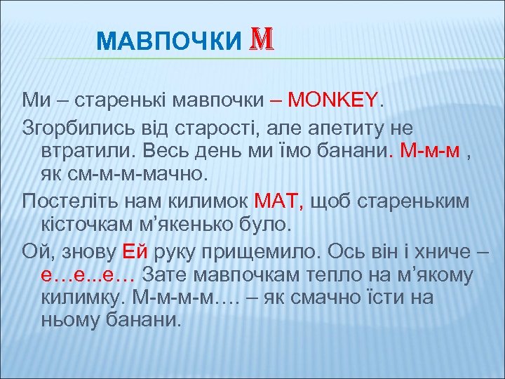 МАВПОЧКИ M Ми – старенькі мавпочки – MONKEY. Згорбились від старості, але апетиту не