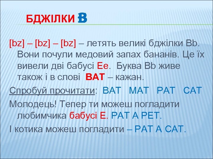 БДЖІЛКИ B [bz] – летять великі бджілки Bb. Вони почули медовий запах бананів. Це