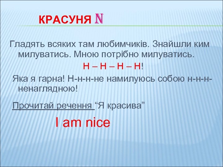 КРАСУНЯ N Гладять всяких там любимчиків. Знайшли ким милуватись. Мною потрібно милуватись. Н –