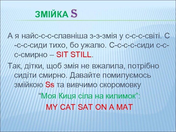 ЗМІЙКА S А я найс-с-с-славніша з-з-змія у с-с-с-світі. С -с-с-сиди тихо, бо ужалю. С-с-сиди