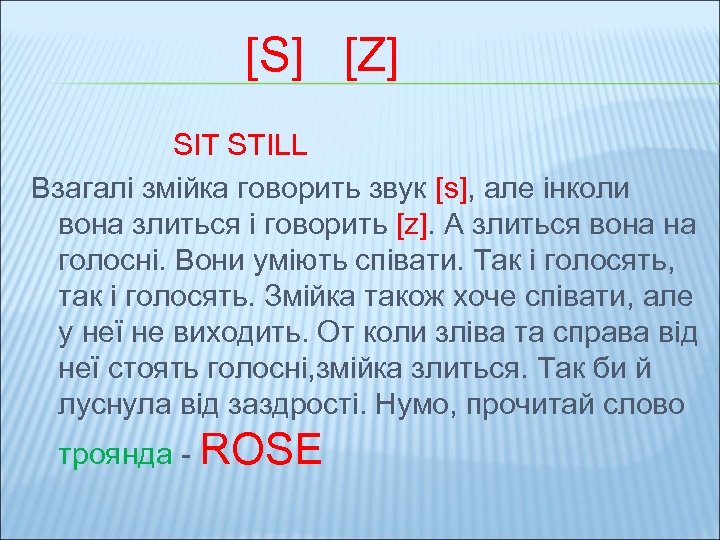 [S] [Z] SIT STILL Взагалі змійка говорить звук [s], але інколи вона злиться і