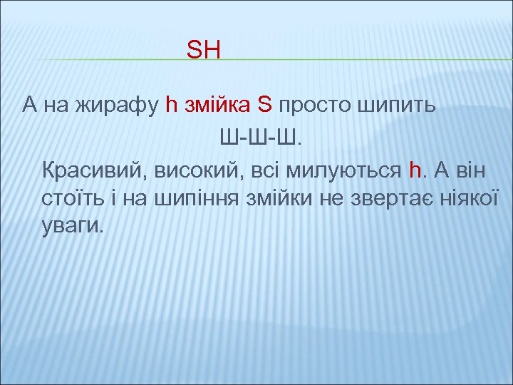 SH А на жирафу h змійка S просто шипить Ш-Ш-Ш. Красивий, високий, всі милуються