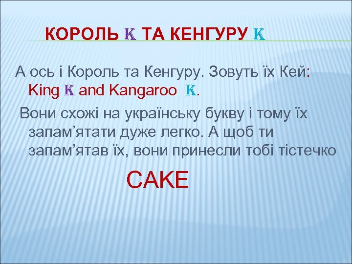 КОРОЛЬ K ТА КЕНГУРУ K А ось і Король та Кенгуру. Зовуть їх Кей: