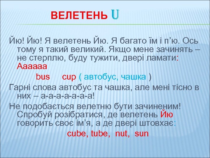 ВЕЛЕТЕНЬ U Йю! Я велетень Йю. Я багато їм і п’ю. Ось тому я