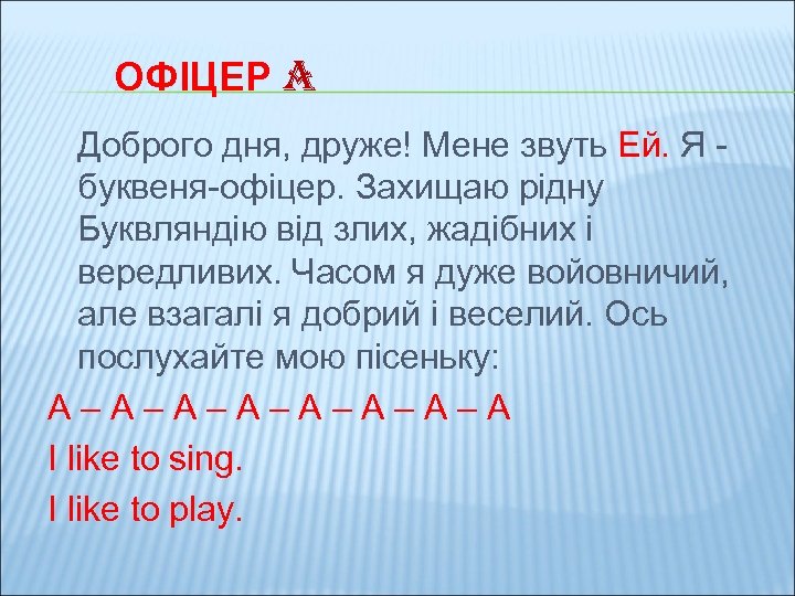 ОФІЦЕР A Доброго дня, друже! Мене звуть Ей. Я буквеня-офіцер. Захищаю рідну Буквляндію від