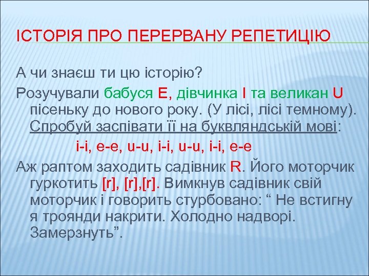 ІСТОРІЯ ПРО ПЕРЕРВАНУ РЕПЕТИЦІЮ А чи знаєш ти цю історію? Розучували бабуся Е, дівчинка