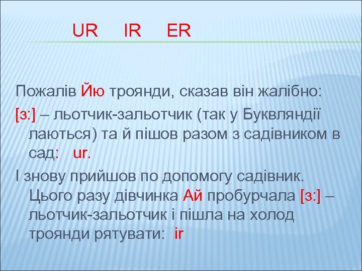 UR IR ER Пожалів Йю троянди, сказав він жалібно: [з: ] – льотчик-зальотчик (так