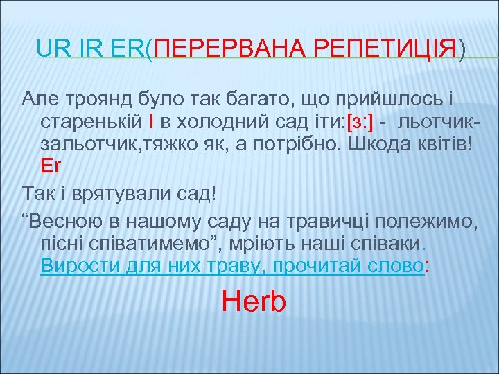 UR IR ER(ПЕРЕРВАНА РЕПЕТИЦІЯ) Але троянд було так багато, що прийшлось і старенькій І