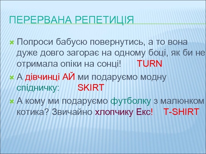 ПЕРЕРВАНА РЕПЕТИЦІЯ Попроси бабусю повернутись, а то вона дуже довго загорає на одному боці,