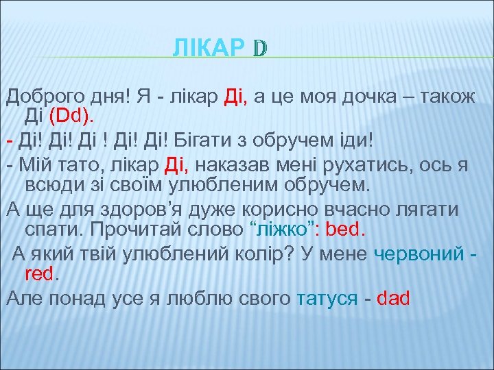 ЛІКАР D Доброго дня! Я - лікар Ді, а це моя дочка – також