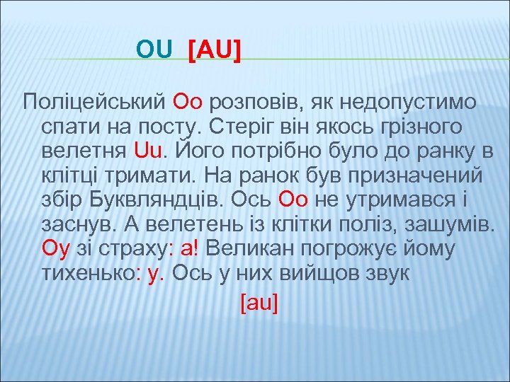 OU [AU] Поліцейський Оо розповів, як недопустимо спати на посту. Стеріг він якось грізного